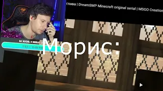 MyNeosha, Moris и Never смотрят вторую главу «Passerine» (DreamSMP майнкрафт сериал) | MSGO Creation