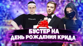 Бустер на Дне Рождении Егора Крида | ГОЛЫЙ МОРГЕНШТЕРН | tenderlybae БЕЗ МАСКИ |