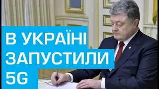 Петро Порошенко підписав указ про запуск мобільного зв’язку 5G