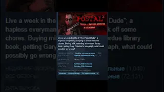 Postal 2 - Отзывы в Steam как смысл жизни