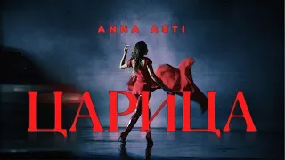ANNA ASTI - ЦАРИЦА ( Прем'єра клипа 2023 )