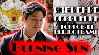 КЛУБ BURNING SUN|СКАНДАЛ В ЮЖНОЙ КОРЕЕ|Ким Сан Ге|Палящее Солнце|Избиение полицией|1 часть
