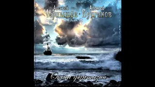 Алексей Чернышев-Алексей Булгаков .Альбом "Океан фантазий.Океан. Демо-версия 1997года.