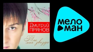 ДМИТРИЙ ПРЯНОВ - ТЫ МОЯ ЗВЕЗДА / DMITRIY PRYANOV - TY MOYA ZVEZDA