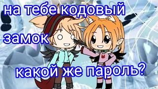 meme на тебе кодовый замок⛓️ || gacha life ||