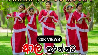 Aala Purannata - ආල පුරන්නට Dance Cover | Maathra Dance Academy