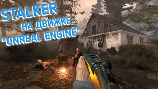 S.T.A.L.K.E.R.: NEW LIFE - ТРЕЙЛЕР ИГРЫ (2022)