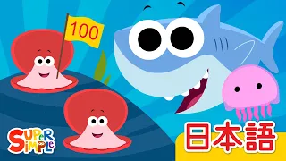 100までかぞえよう「Let's Count To 100」| こどものうた | Super Simple 日本語