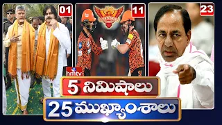 5 Minutes 25 Headlines | News Highlights |  06 PM  | 25-04-2024 | hmtv Telugu News