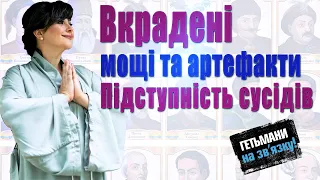 Гетьмани на звʼязку: відверто про турків, поляків та московитів. Боротьба зі зрадниками та артефакти