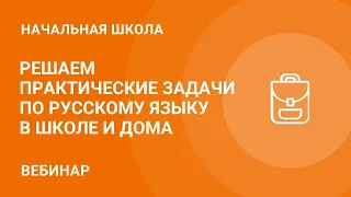 Решаем практические задачи по русскому языку в школе и дома