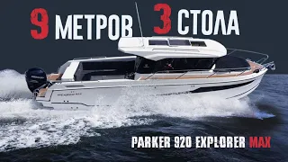 ТРИ СТОЛА на 9 Метров: Parker 920 Explorer MAX - Катер Для Плавучего Застолья. Обзор.