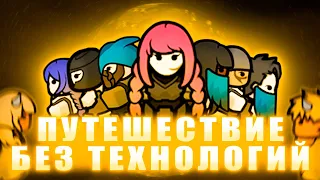 RimWorld / Путешествие без технологий 2 / Прохождение