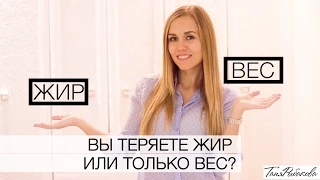 Вы теряете вес или жир? Худеем правильно!