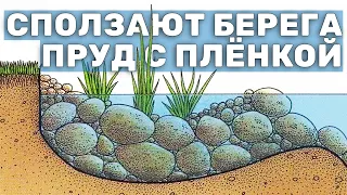 Как строить пруд с плёнкой если грунтовые воды высоко? | Укрепление береговой линии пруда. Теория