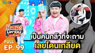 โต๊ะแชร์มหาชน คน (ไหม้) สนิท [EP.99] | FULL HD  | ออกอากาศ 29-06-66