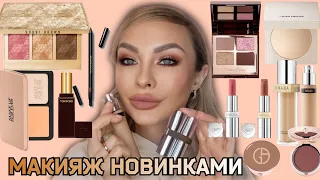 МАКИЯЖ-ОБЗОР ЛЮКС НОВИНОК КОСМЕТИКИ | PRADA, TOM FORD,  BOBBI BROWN, ARMANI, MUFE,CHARLOTTE TILBURY