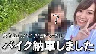 【バイク女子】バイク納車しました！まさかの・・・