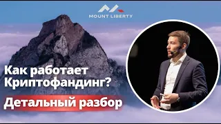 Mount Liberty. Как работает Криптофандинг. Детальный разбор  Айдар Ислямов.