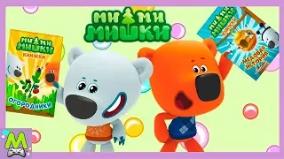 Детский уголок/Kids'Corner Мимимишки Книжки/Сборник Огородно-Медовых Приключений Кеши и Тучки