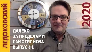 2020 г — Как установить Контакт с Подсознанием? Шаг за шагом — Игорь Ледоховский