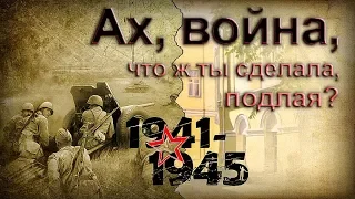 Поздравление с Днем Победы. Ах, война, что ты сделала, подлая? До свидания, мальчики. Песни о войне.