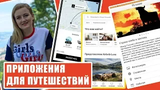 ПРИЛОЖЕНИЯ ДЛЯ ПУТЕШЕСТВИЙ. Что скачать в путешествие. Онлайн путеводители