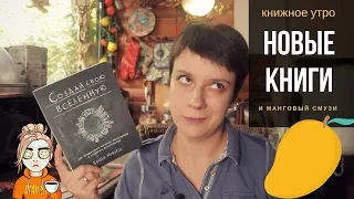 КНИЖНОЕ УТРО: НОВЫЕ КНИГИ И МАНГОВЫЙ СМУЗИ