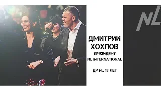 Дмитрий Хохлов // ДР NL International 18 лет