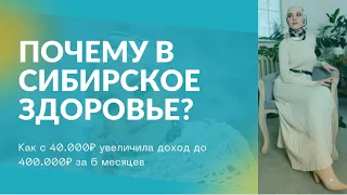 Сибирское здоровье. Как за 6 месяцев стать топом? #сибирскоездоровье #siberianwellness