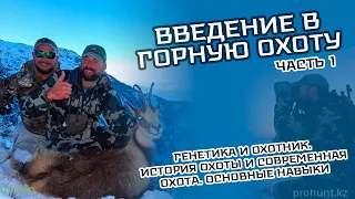 Семинар "Введение в горную охоту". Часть 1