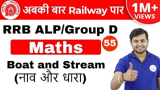 11:00 AM  RRB ALP/GroupD | Maths by Sahil Sir |Boat and Stream( नाव और धारा) | Day #55