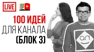 100 идей о чём снимать видео в 2021! Идеи для женских видео каналов