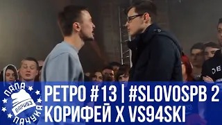 РЕТРОСПЕКТИВА #13 - SLOVOSPB СЕЗОН 2: КОРИФЕЙ VS VS94SKI | XARISSON VS ΨBOY