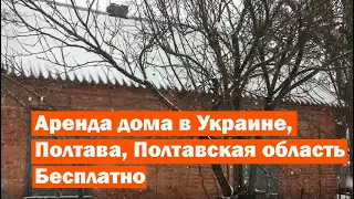 Аренда дома в Украине, Полтава, Полтавская область. Бесплатно