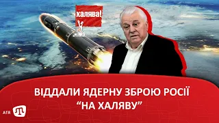 Віддали ядерну зброю Росії “на халяву”