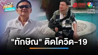 ลือ “ทักษิณ” อ้างติดโควิด-19 ขอเลื่อนฟังคำสั่งคดี ม.112 | เช้านี้ที่หมอชิต