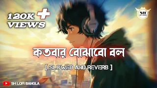 KOTOBAR BOJHABO BOL [SLOWED AND REVERB]- Mohammed Irfan | কতবার বোঝাবো বল কতবার জানাবো বল । Sad song