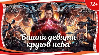 (12+) "Башня девяти кругов неба" (2021) китайский фэнтези-боевик с русским переводом