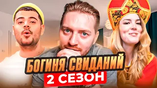 Богиня свиданий - Девственник на свидании