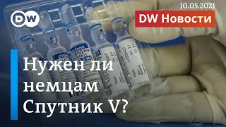 „Спутник V“: почему Германия может отказаться от российской вакцины. DW Новости (10.05.2021)