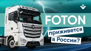 Foton Auman. Честный обзор от тех специалиста: как пережить холода, что в кабине, тех. особенности?