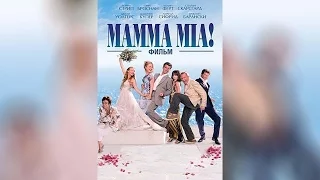 Mamma Mia! Фильм (2008)