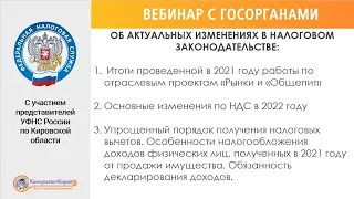 Вебинар "ОБ АКТУАЛЬНЫХ ИЗМЕНЕНИЯХ В НАЛОГОВОМ ЗАКОНОДАТЕЛЬСТВЕ"