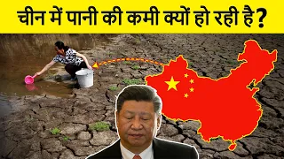 Why China Is Running Out of Water and That's Scary for Asia? चीन में पानी की कमी क्यों हो गई है?