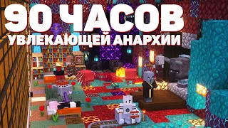 4 ДНЯ ВЫЖИВАНИЯ НА СЛОЖНЕЙШЕЙ АНАРХИИ! МАЙНКРАФТ ХОЛИВОРЛД!