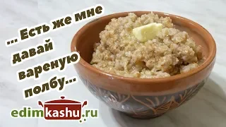 Очень вкусная Каша из дробленой Полбы на воде или молоке