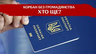 Таки позбавили громадянства? У Корбана забрали паспорт і не пускають в Україну