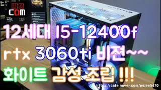 12세대 i5-12400f rtx3060ti 비젼 조합으로 화이트감성 조립합니다