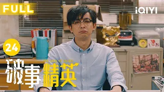 【FULL】泪目！阻止大裁员行动｜破事精英 EP24 The Lord Of Losers | 李佳航/张一铎/成果/刘中秋/屠画 | 喜剧 | 爱奇艺华语剧场